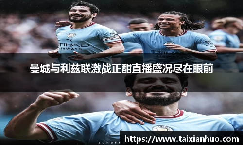 曼城与利兹联激战正酣直播盛况尽在眼前