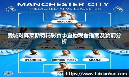 曼城对阵莱斯特精彩赛事直播观看指南及赛前分析